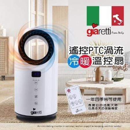 【Giaretti】遙控PTC渦流冷暖溫控扇 GL-1855 ▶80A003